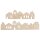 Holzleiste Mini Häuser, 10,6x3,4 + 14,1x3,4 cm, 2 Stück, natur